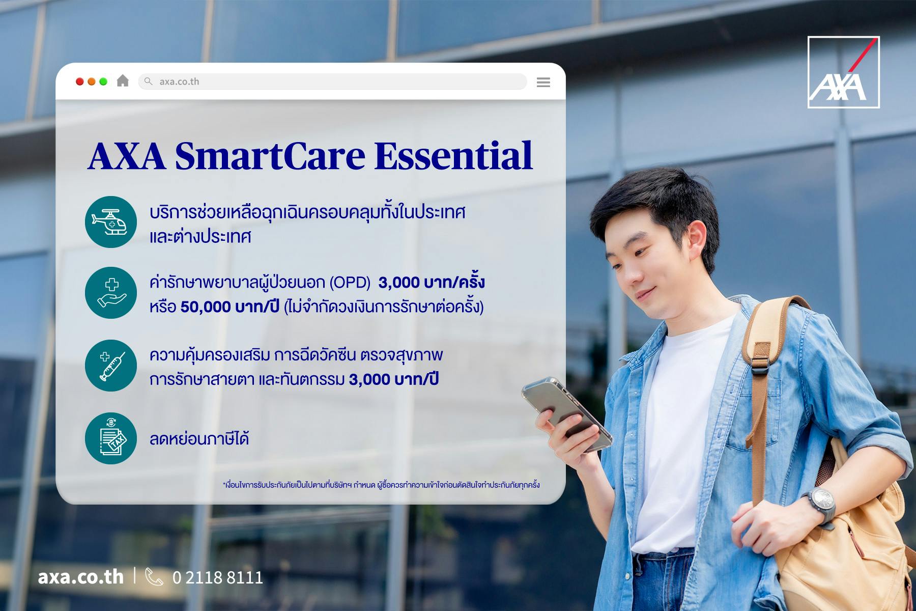 ประกันสุขภาพ สมาร์ทแคร์ เอสเซนเชียล โฉมใหม่