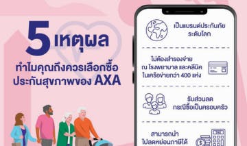 ประกันสุขภาพ Axa ไม่ต้องซื้อพ่วงประกันชีวิต :: Axa Thailand
