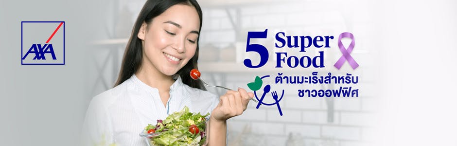 5 Super Food ต้านมะเร็งสำหรับชาวออฟฟิศ