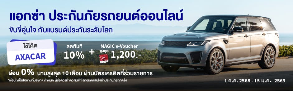 โปรโมชั่นประกันรถยนต์ รับส่วนลด 10% พร้อม MAGIC e-Voucher สูงสุด 1,200 บ. และ ผ่อน 0% สูงสุด 10 เดือน