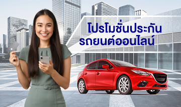 โปรโมชั่นประกันรถยนต์ออนไลน์ รับส่วนลด 12% และ... :: AXA Thailand