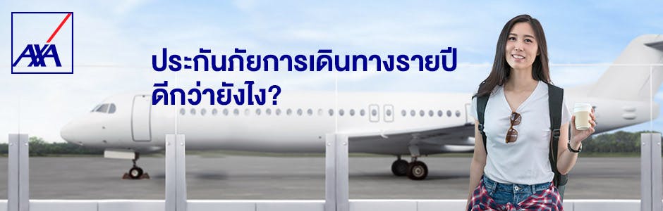 ประกันภัยการเดินทางรายปี ดีกว่ายังไง? :: Axa Thailand