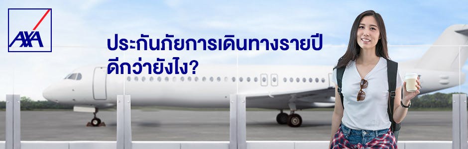 ประกันภัยการเดินทางรายปี ดีกว่ายังไง?