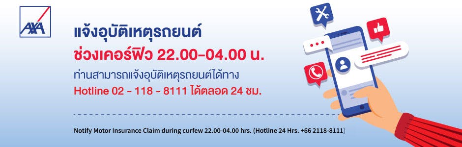 ประกาศ: แอกซ่าประกันภัยห่วงใยและเคียงข้างคนไทยทุกสถานการณ์ พร้อมบริการรับแจ้งอุบัติเหตุ 24 ชั่วโมง