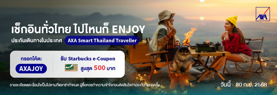 โปรโมชั่นสุดพิเศษ ประกันเดินทางในประเทศ จากแอกซ่า