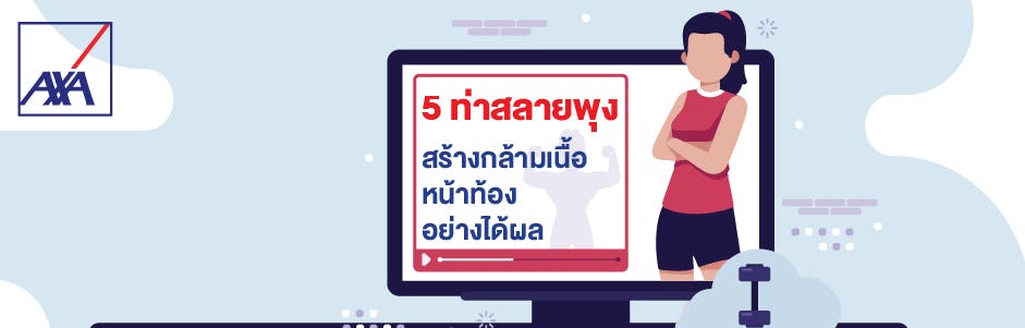 5 ท่าสลายพุง สร้างกล้ามเนื้อหน้าท้องอย่างได้ผล :: AXA Thailand 5 ท่าสลายพุง สร้างกล้ามเนื้อหน้าท้องอย่างได้ผล :: Axa Thailand
