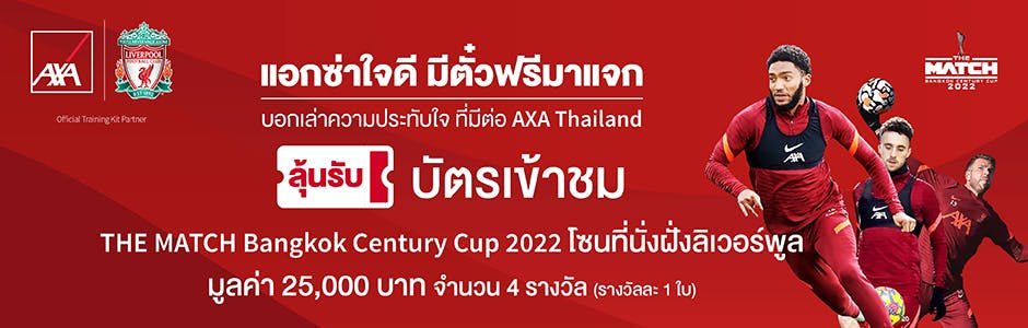ร่วมสนุกกับแอกซ่าวันนี้ ลุ้นรับบัตรชมฟุตบอล THE MATCH Bangkok Century Cup 2022 (Platinum seat) จำนวน 4 ใบ มูลค่า 100,000 บาท