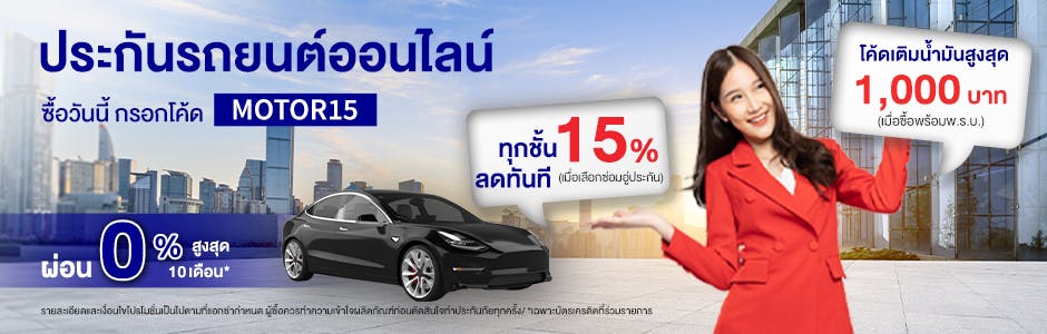 โปรโมชั่นประกันรถยนต์ออนไลน์ ลด 15% เมื่อเลือกซ่อมอู่ประกัน + E-Code เติมน้ำมันสูงสุด 1,000 ใส่โค้ด MOTOR15