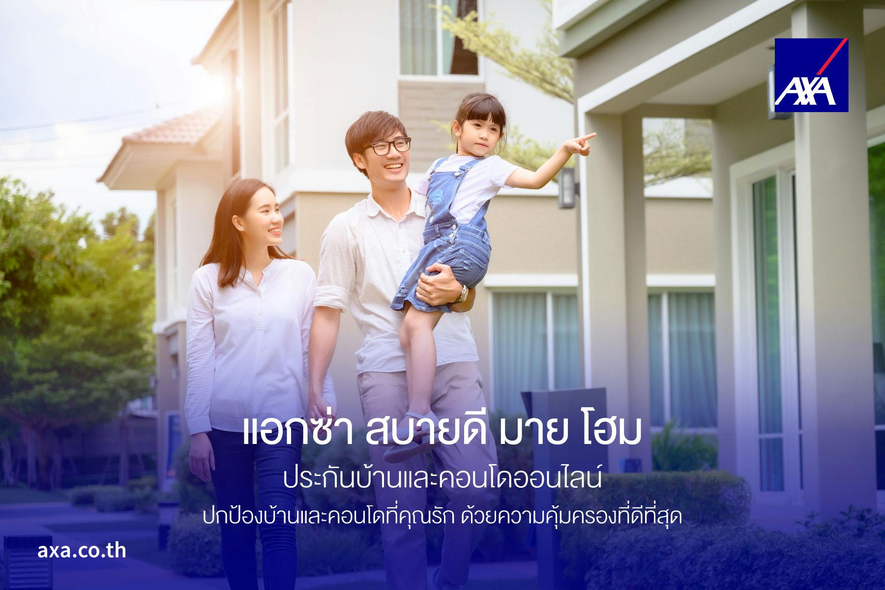 แอกซ่าประกันภัย มอบแผนประกันบ้านและคอนโด ‘แอกซ่า สบายดี มาย โฮม’เพื่อครอบครัวไทยรับมือวิกฤตสภาพภูมิอากาศ
