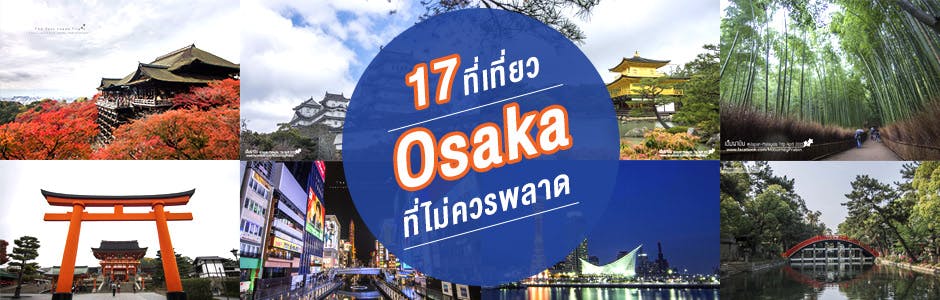 ห้ามพลาด 17 ที่เที่ยวญี่ปุ่น เมื่อง OSAKA ที่ไม่ควรพลาด