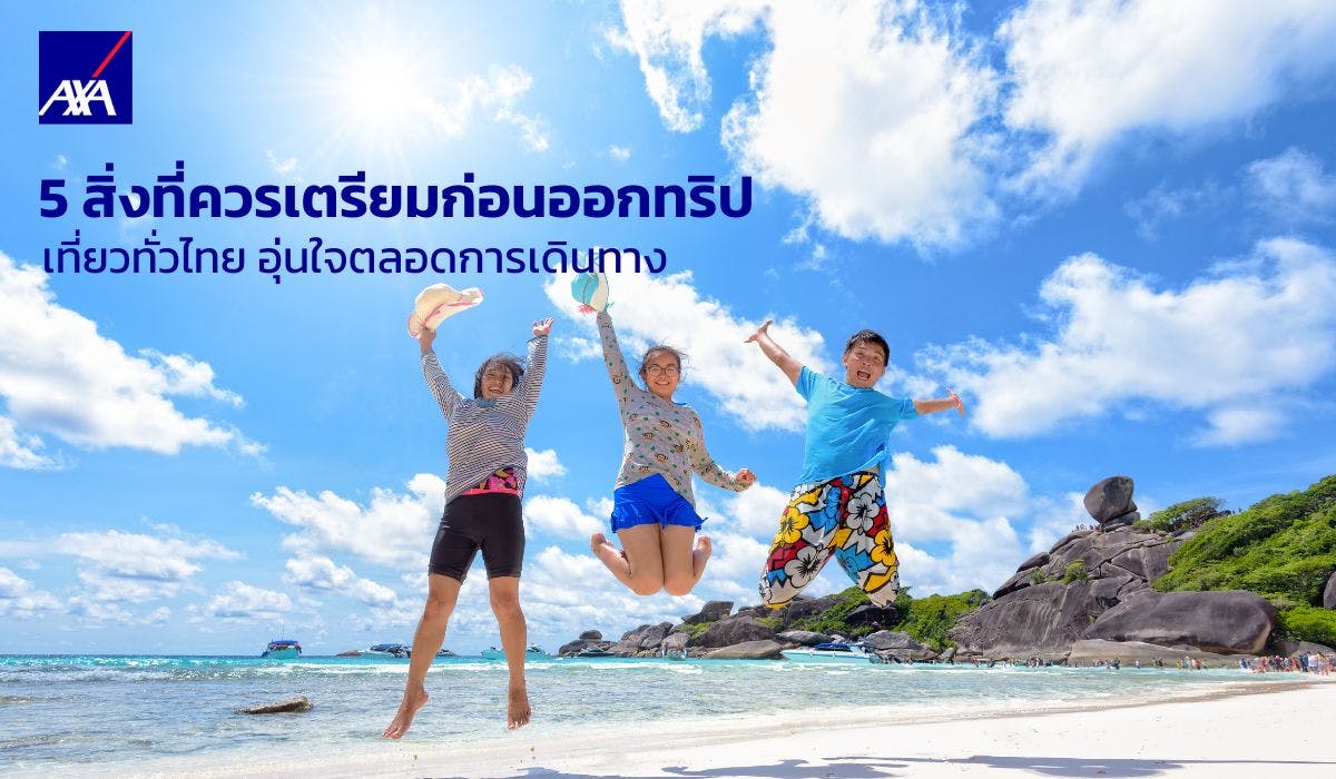 5 สิ่งที่ควรเตรียมก่อนออกทริป เที่ยวทั่วไทย อุ่นใจตลอดการเดินทาง
