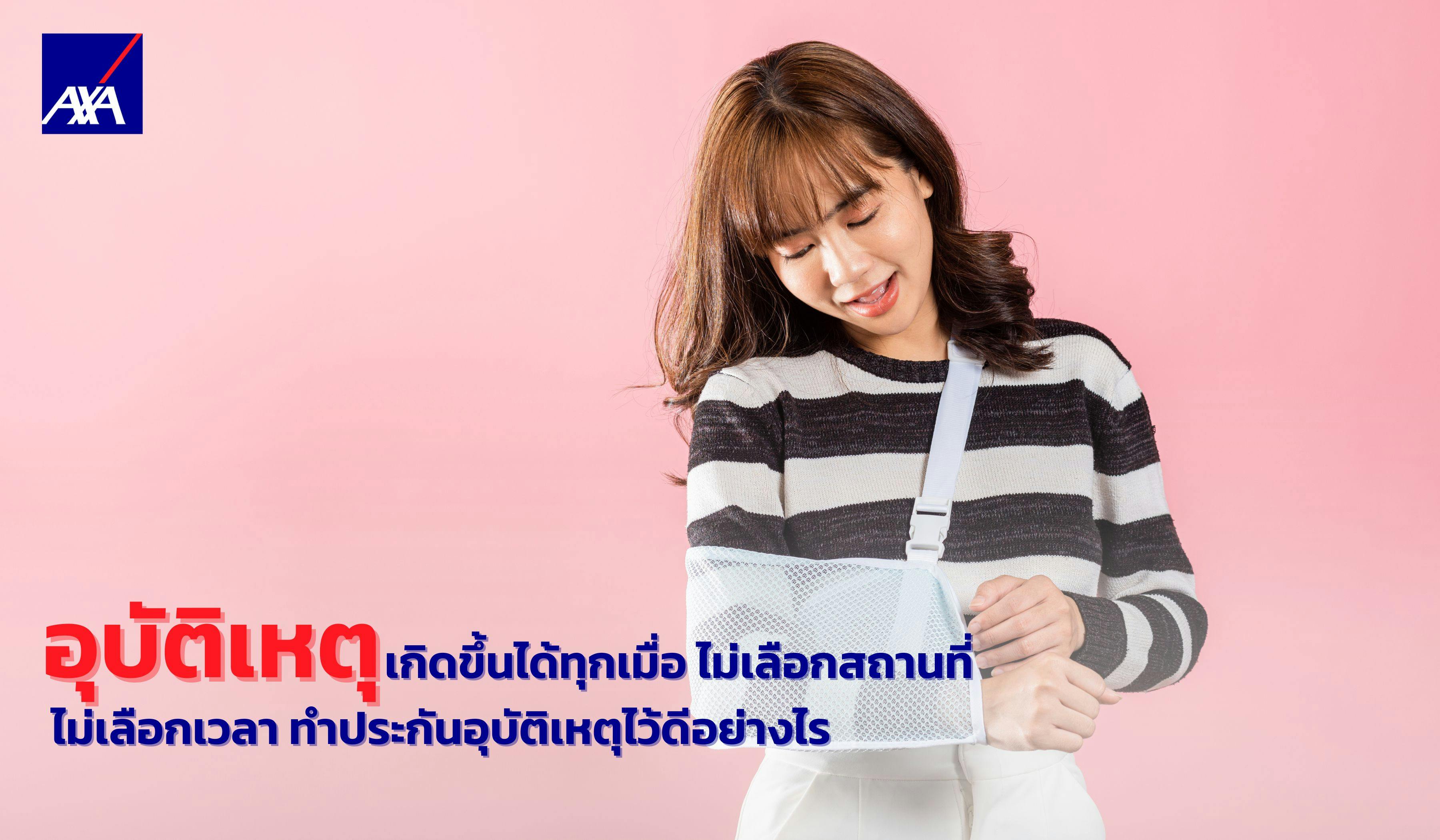 อุบัติเหตุ เกิดขึ้นได้ทุกเมื่อ ไม่เลือกสถานที่ ไม่เลือกเวลา ทำประกันอุบัติเหตุไว้ดีอย่างไร