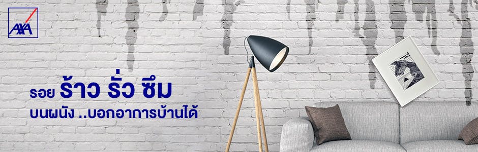 รอย “ร้าว รั่ว ซึม” บนผนัง ..บอกอาการบ้านได้ :: AXA Thailand รอย “ร้าว รั่ว ซึม” บนผนัง ..บอกอาการบ้านได้ :: Axa Thailand