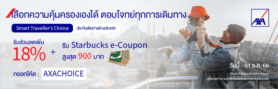 ซื้อประกันเดินทางต่างประเทศ พร้อมรับโปรโมชั่น 2 ต่อ | AXA Thailand