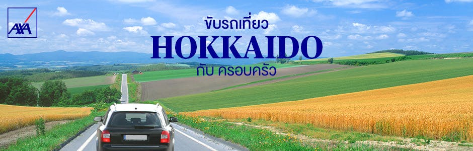 ขับรถเที่ยว ฮอกไกโด กับ ครอบครัวก่อนฤดูร้อน